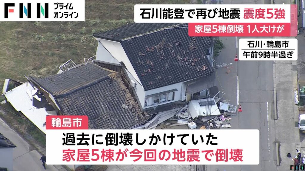 石川・能登でまた震度5強　津幡町で女性1人大けが　輪島市では過去に被災の家屋5棟が倒壊か　北陸新幹線は運転再開