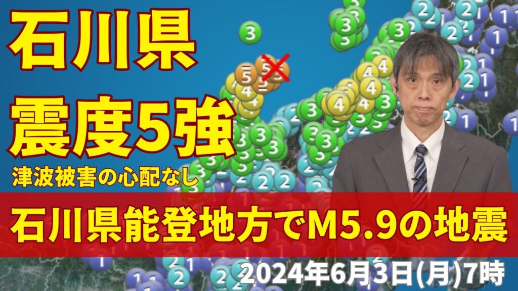 【地震情報】石川県能登地方でM5.9の地震　石川県で震度5強　津波被害の心配なし