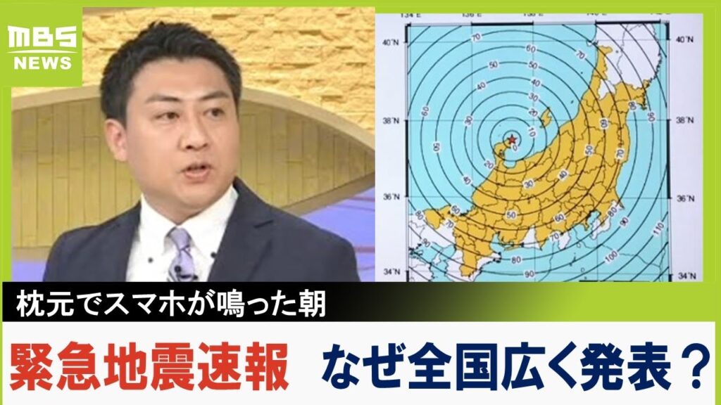 枕元でスマホ響いた朝！緊急地震速報が近畿から東北まで広く発表された理由　スーパーコンピュータが「阪神・淡路大震災にも近いM7.4と推定」【MBSニュース解説】（2024年6月3日）