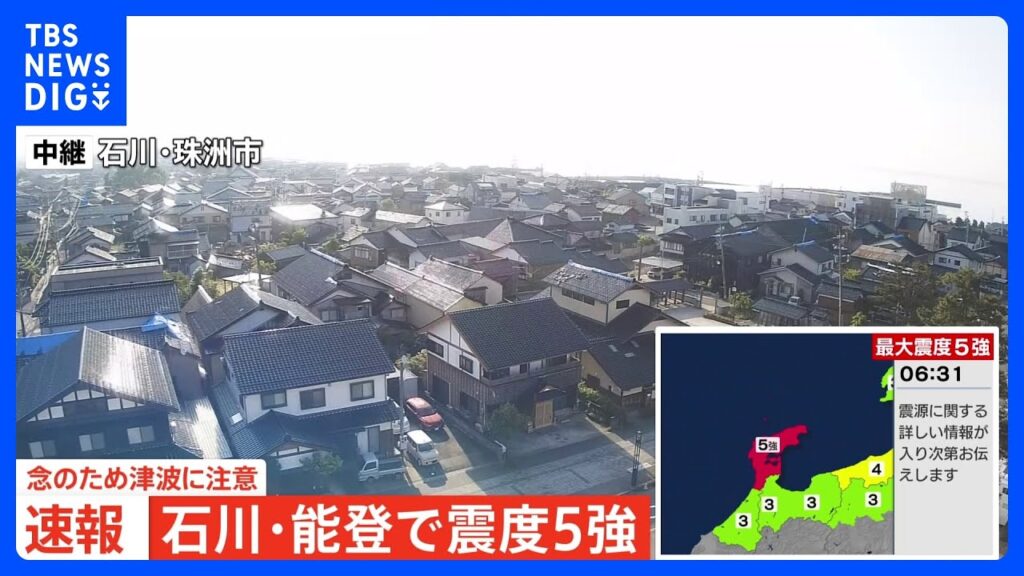 能登地方で最大震度5強の強い地震　この地震による津波の被害の心配なし｜TBS NEWS DIG