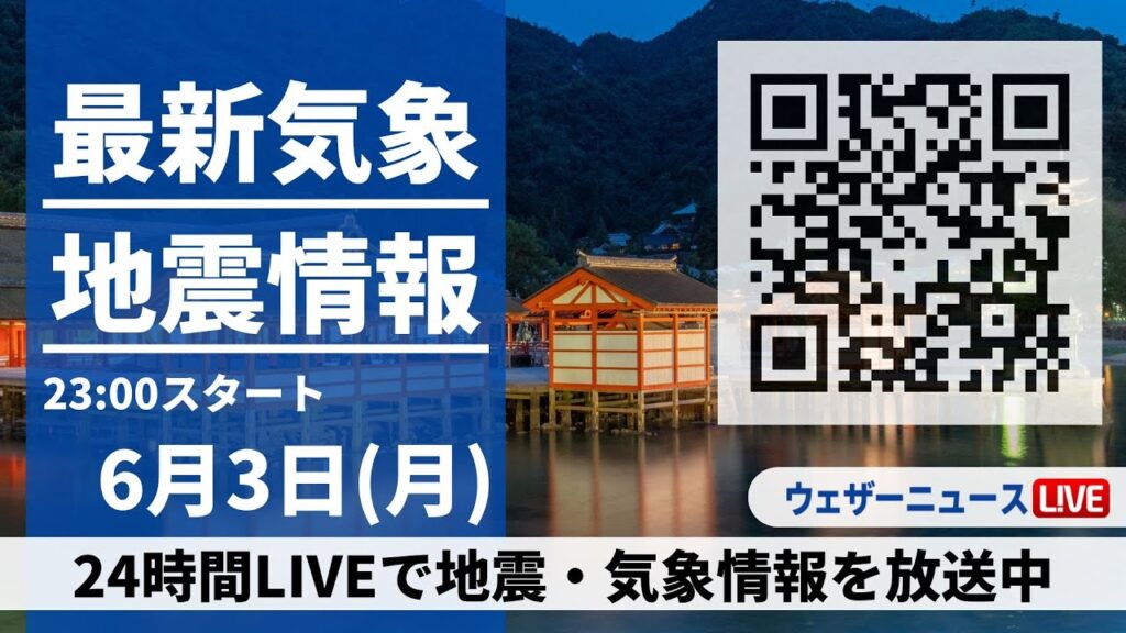 【LIVE】最新気象ニュース・地震情報／4日も寒気の影響が残る　東日本や北日本は急な雨に注意　 2024年6月3日(日)→6月4日(火)〈ウェザーニュースLiVE〉