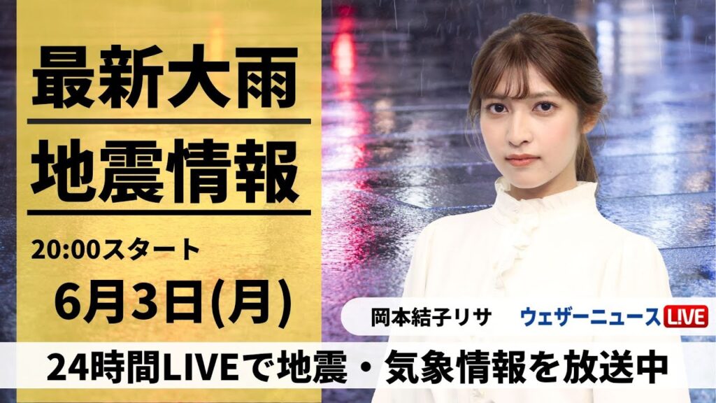 【LIVE】最新気象・地震情報 2024年6月3日(月)／関東では天気の急変に注意〈ウェザーニュースLiVEムーン・岡本結子リサ／山口剛央〉