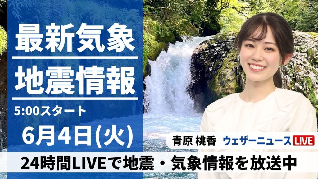 【LIVE】最新気象・地震情報 2024年6月4日(火)／寒気の影響が残る　東日本や北日本は急な雨に注意〈ウェザーニュースLiVEモーニング・青原桃香／飯島栄一〉