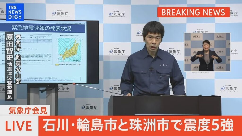 【ライブ】気象庁会見　石川県 最大震度5強の強い地震 （2024年6月3日）| TBS NEWS DIG