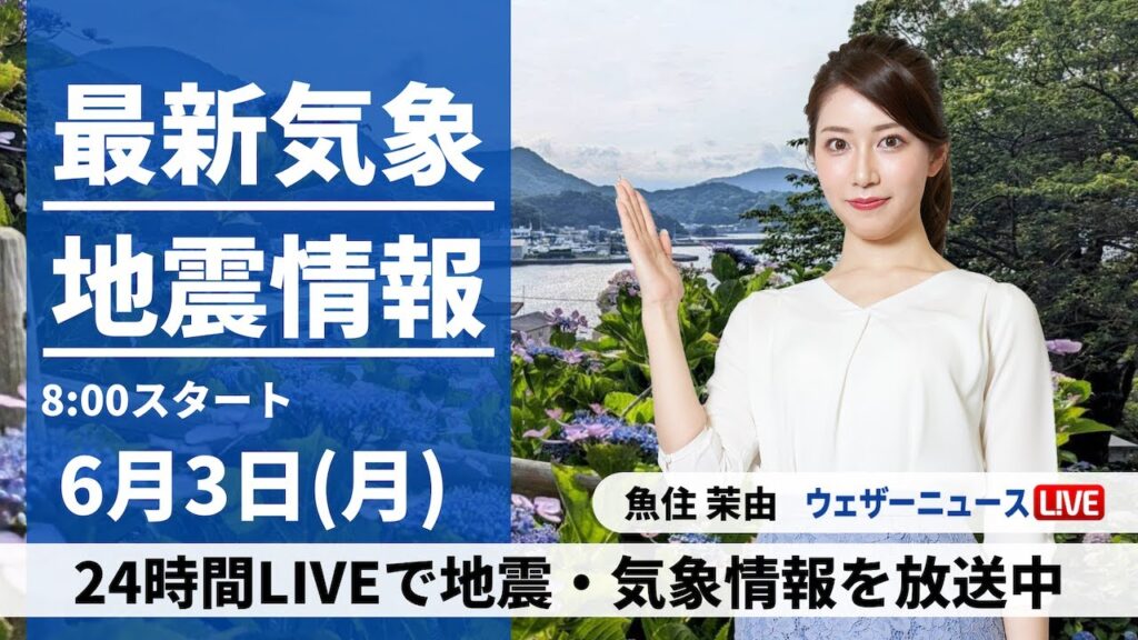 能登地方 震度5強の地震発生【LIVE】最新気象・地震情報 2024年6月3日(月)〈ウェザーニュースLiVEサンシャイン 魚住 茉由/芳野 達郎〉