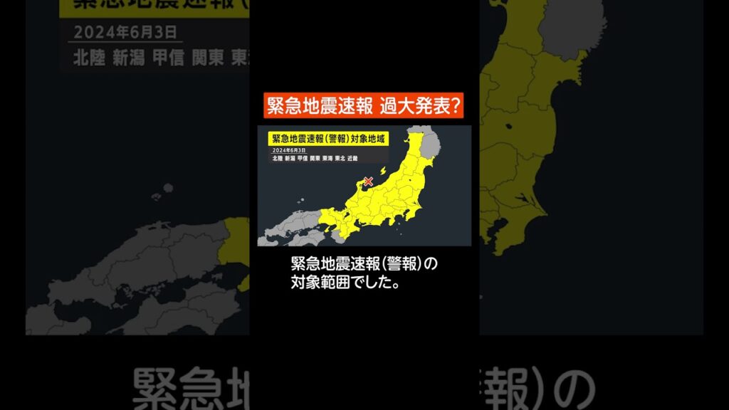 緊急地震速報が広い範囲に出されたのはなぜ？／6月3日／#shorts