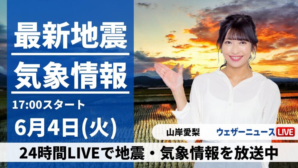 【LIVE】最新気象・地震情報 2024年6月4日(火) ／寒気の影響が残る　東日本や北日本は急な雨に注意〈ウェザーニュースLiVEイブニング・山岸 愛梨／山口 剛央〉