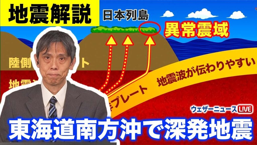 【地震解説】東海道南方沖で深発地震　震度分布に“異常震域”の特徴　予報センター解説　（2024年5月30日）