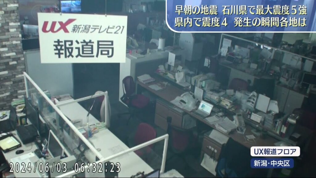 【地震発生・その瞬間】石川県で最大震度5強 県内で震度4 UX情報カメラなどに映った地震発生その瞬間 2024年6月3日 午前6時半すぎの様子 *一部緊急地震速報の音声が流れます ご注意ください 【地震発生・その瞬間】石川県で最大震度5強 県内で震度4 UX情報カメラなどに映った地震発生その瞬間 2024年6月3日 午前6時半すぎの様子 *一部緊急地震速報の音声が流れます ご注意ください