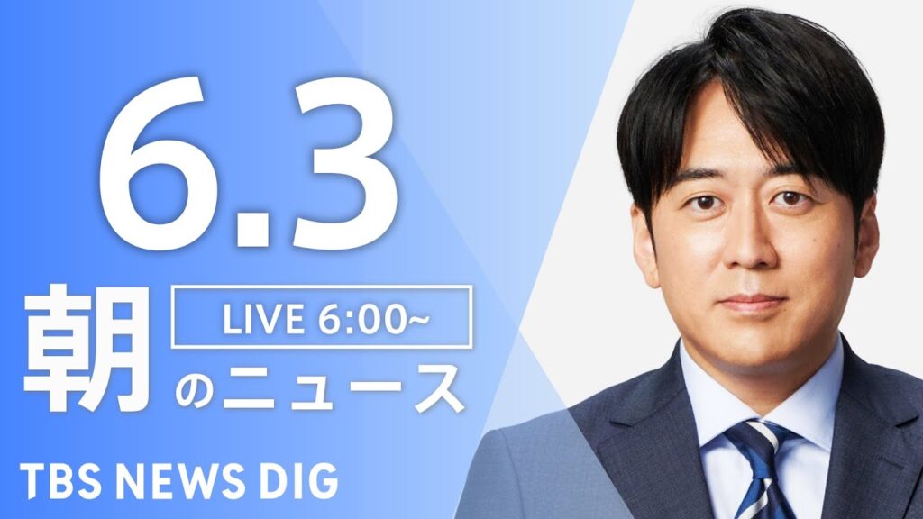 【LIVE】朝のニュース(Japan News Digest Live)最新情報など｜TBS NEWS DIG（6月3日）