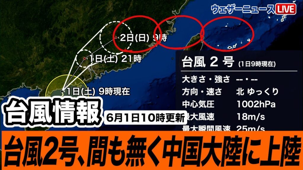 【台風情報】台風2号、間も無く中国大陸に上陸 （1日10時更新）