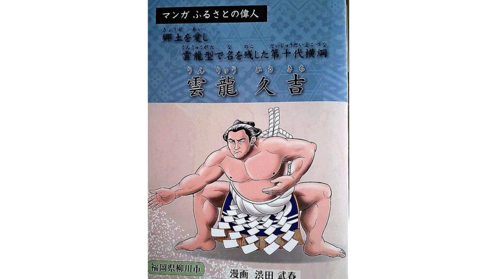[ニュース] 土俵入り「雲竜型」で知られる横綱・雲龍久吉の生涯描いた漫画完成…少年時代に両親と祖父母亡くす