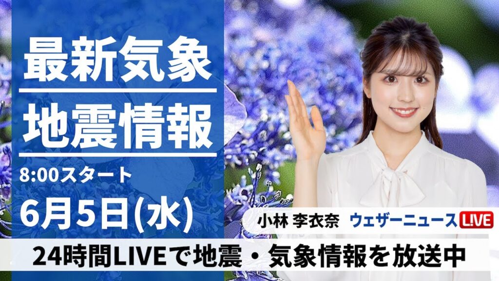 【LIVE】最新気象・地震情報 2024年6月5日(水)／東日本の天気は回復　北日本は雨の所も〈ウェザーニュースLiVEサンシャイン 小林 李衣奈/芳野 達郎〉
