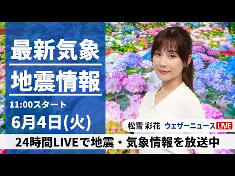 【LIVE】最新気象・地震情報 2024年6月4日(火)/寒気の影響が残る　東日本や北日本は急な雨に注意〈ウェザーニュースLiVEコーヒータイム・松雪彩花／飯島栄一〉