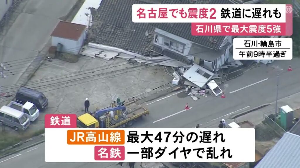 東海3県に“緊急地震速報”…石川県で最大震度5強の地震 名古屋市瑞穂区等でも震度2観測 鉄道ダイヤ一部乱れ