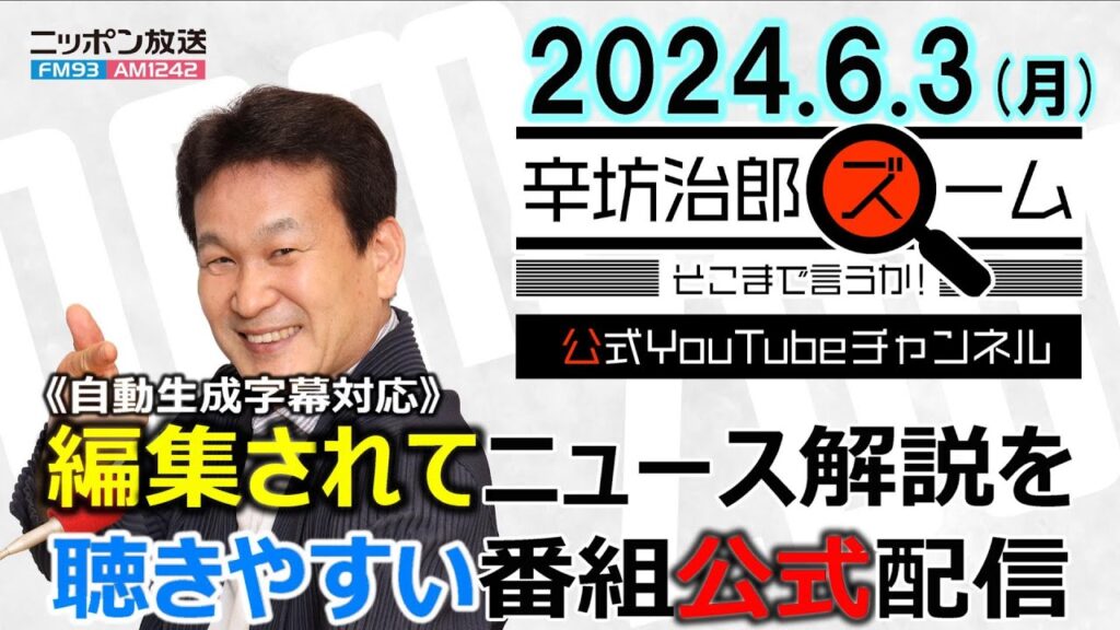 【公式】能登地震 広範囲で緊急地震速報▼都知事選▼中国月探査機▼「定額減税」ゲスト加谷珪一▼トランプ裁判4つの罪 24/6/3(月) ニッポン放送「辛坊治郎ズーム そこまで言うか!」 【公式】能登地震 広範囲で緊急地震速報▼都知事選▼中国月探査機▼「定額減税」ゲスト加谷珪一▼トランプ裁判4つの罪 24/6/3(月) ニッポン放送「辛坊治郎ズーム そこまで言うか!」