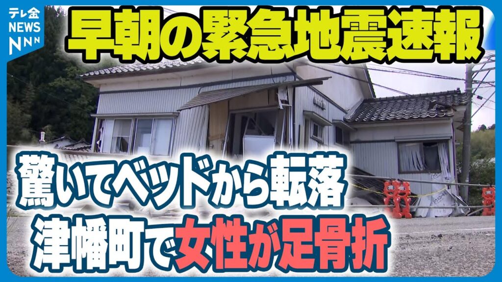 【輪島・珠洲で震度5強】早朝の緊急地震速報に驚いてベッドから転落 女性が右足骨折 能登半島地震 【輪島・珠洲で震度5強】早朝の緊急地震速報に驚いてベッドから転落 女性が右足骨折 能登半島地震