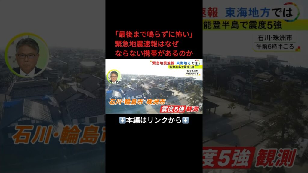 ⬆️本編はリンクから⬆️「最後まで鳴らず怖い…」なぜ“緊急地震速報が鳴らないスマホ”があったのか 専門家が指摘する『組合せ』