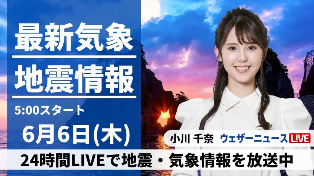 【LIVE】最新気象・地震情報 2024年6月6日(木)／本州は穏やかな晴天　北海道や九州・沖縄で雨が心配〈ウェザーニュースLiVEモーニング・小川千奈／芳野達郎〉