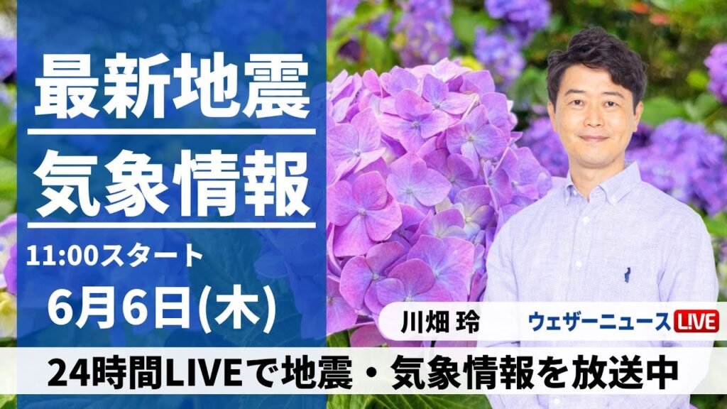 【LIVE】最新気象・地震情報 2024年6月6日(木)/穏やかな天気 薄雲広がる〈ウェザーニュースLiVEコーヒータイム・川畑玲／芳野達郎〉