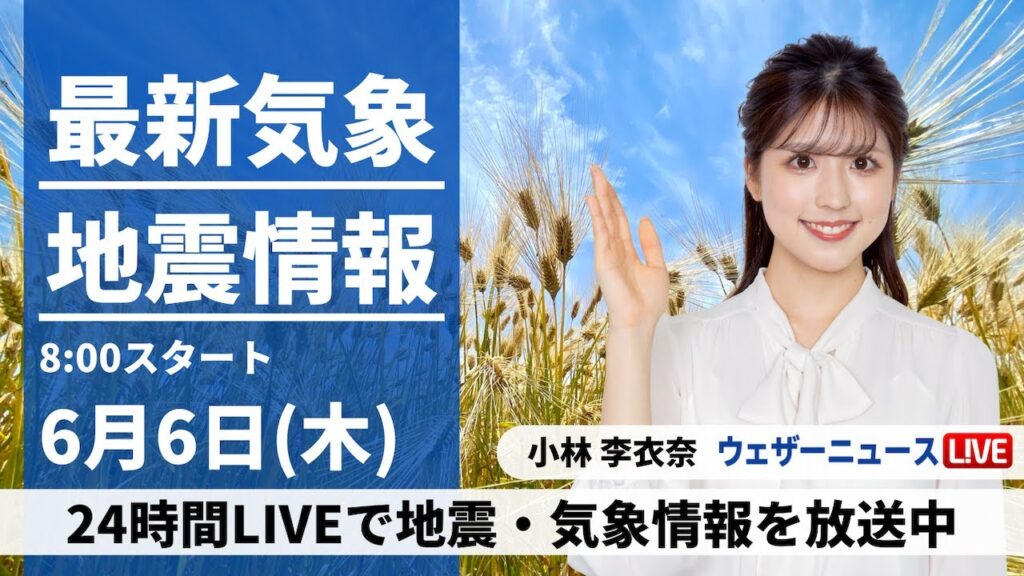 【LIVE】最新気象・地震情報 2024年6月6日(木)／本州は晴れてカラッとした暑さ、北と南は雨が心配〈ウェザーニュースLiVEサンシャイン 小林 李衣奈/芳野 達郎〉