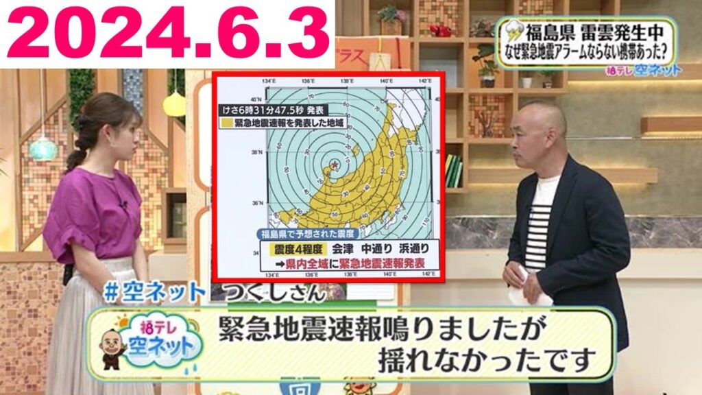 【能登での地震　福島県で緊急地震速報が出たワケ】福テレ空ネット（2024年6月3日放送）