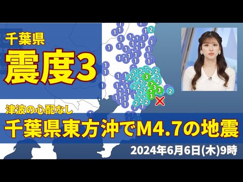 【地震情報】千葉県東方沖でM4.7の地震　最大震度3　津波の心配なし