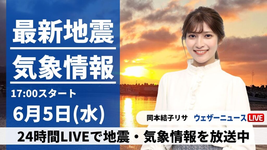 【LIVE】最新気象・地震情報 2024年6月5日(水) ／東日本の天気は回復　北日本は雨の所も〈ウェザーニュースLiVEイブニング・岡本結子リサ／本田 竜也〉