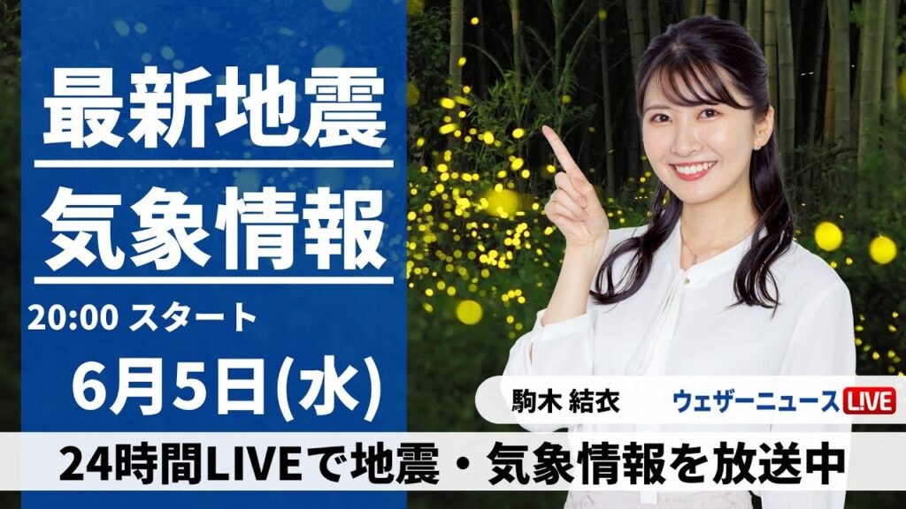 【LIVE】最新気象・地震情報 2024年6月5日(水)／〈ウェザーニュースLiVEムーン・駒木結衣／本田竜也〉