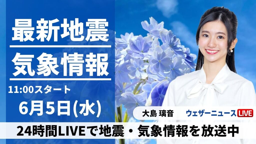 【LIVE】最新気象・地震情報 2024年6月5日(水)/東日本の天気は回復　北日本は雨の所も〈ウェザーニュースLiVEコーヒータイム・大島璃音／芳野達郎〉
