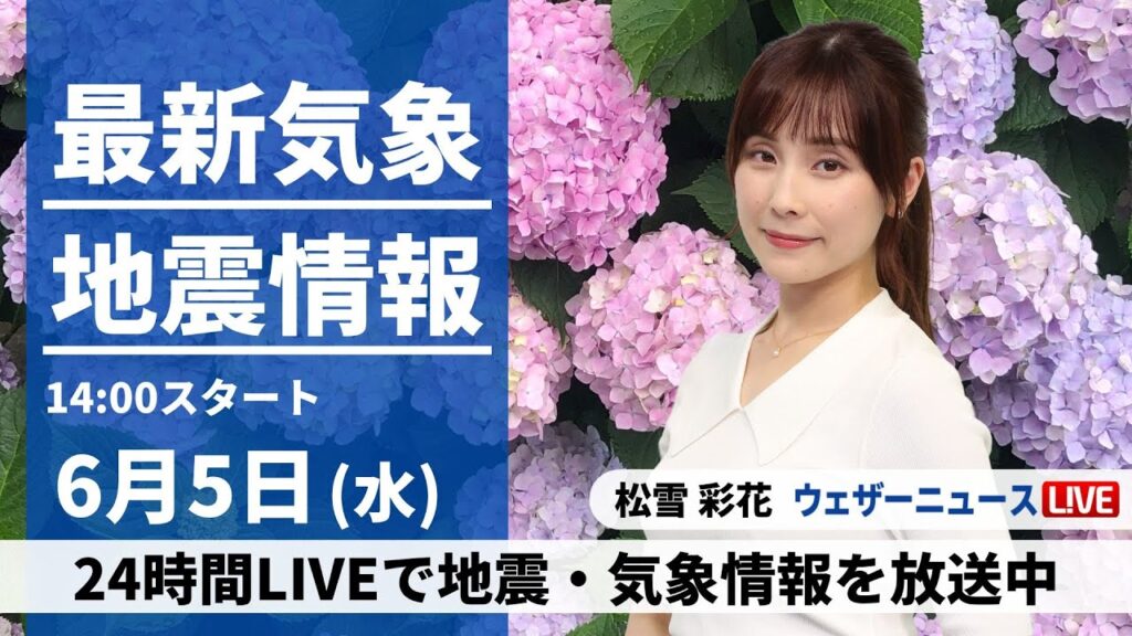 【LIVE】最新気象・地震情報 2024年6月5日(水)／東日本の天気は回復　北日本は雨の所も〈ウェザーニュースLiVEアフタヌーン・松雪 彩花／本田 竜也〉