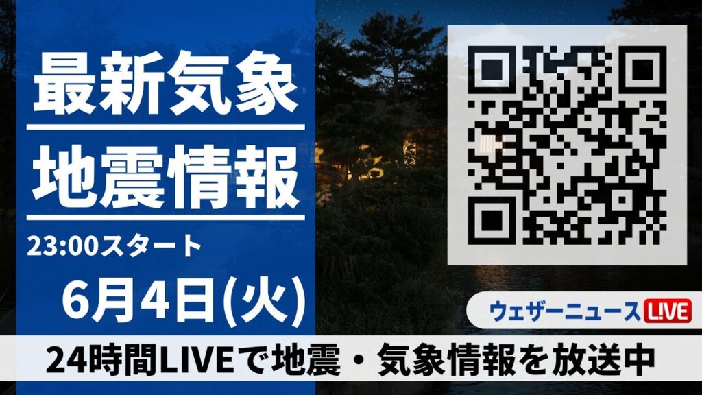 【LIVE】最新気象ニュース・地震情報 2024年6月4日(火)→6月5日(水)〈ウェザーニュースLiVE〉
