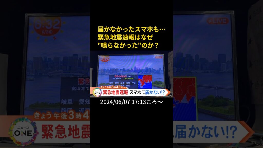 【告知】届かなかったスマホも…緊急地震速報はなぜ”鳴らなかった”のか? 【告知】届かなかったスマホも…緊急地震速報はなぜ"鳴らなかった"のか?