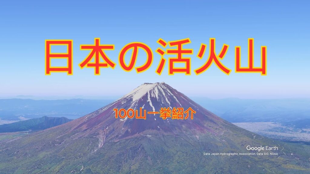 活火山100山一緒紹介 #火山 活火山100山一緒紹介 #火山