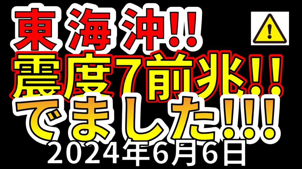 【速報！】これは、東海沖で震度7巨大地震の前兆です！今すぐ備える必要があります！