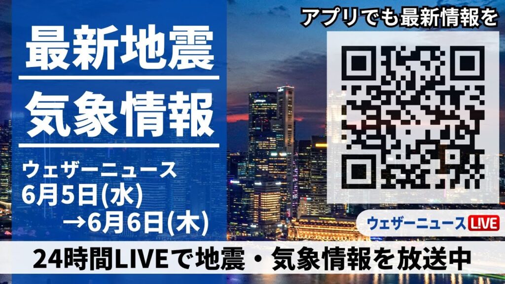 【LIVE】最新気象ニュース・地震情報/東日本の天気は回復 北日本は雨の所も 2024年6月5日(水)→6月6日(木)〈ウェザーニュースLiVE〉 【LIVE】最新気象ニュース・地震情報/東日本の天気は回復 北日本は雨の所も 2024年6月5日(水)→6月6日(木)〈ウェザーニュースLiVE〉