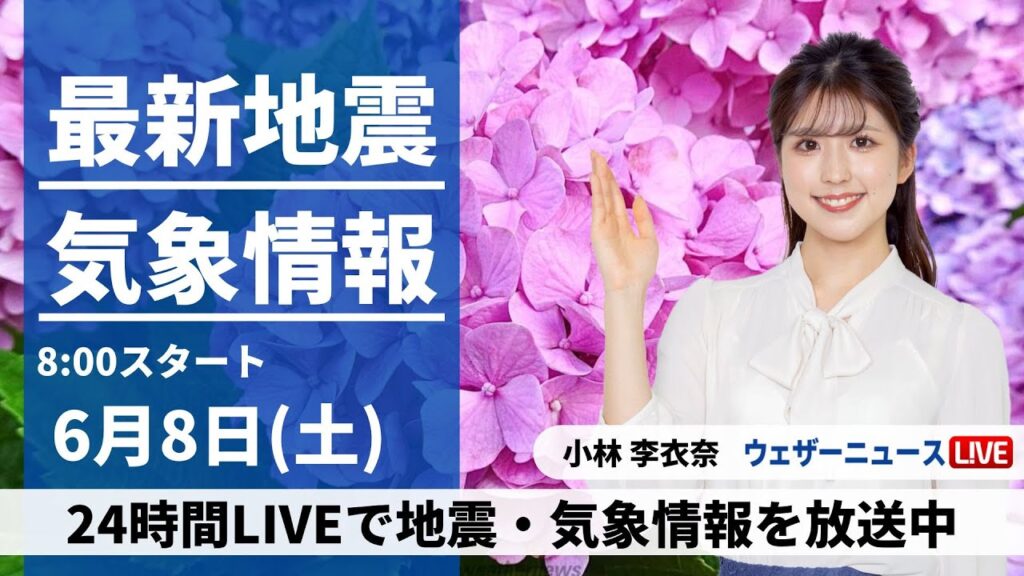 【LIVE】最新気象・地震情報 2024年6月8日(土)／東日本や北日本は晴れて暑い　九州は次第に雨が降り出す〈ウェザーニュースLiVEサンシャイン・小林 李衣奈/山口 剛央〉