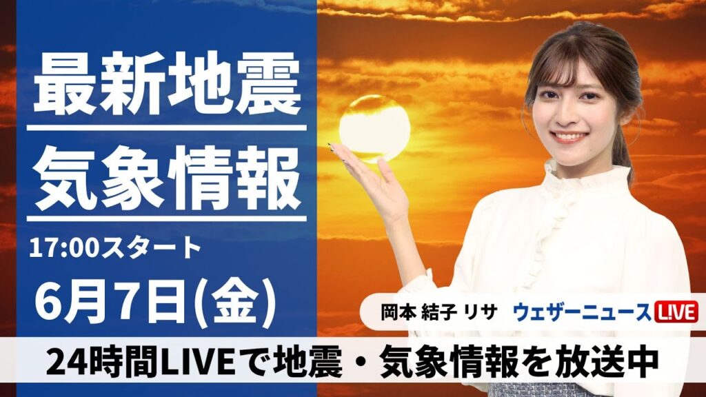 【LIVE】最新気象・地震情報 2024年6月7日(金) ／関東など雲が多く蒸し暑い　内陸山沿いは急な雨に注意〈ウェザーニュースLiVEイブニング・岡本結子 リサ／宇野沢 達也〉