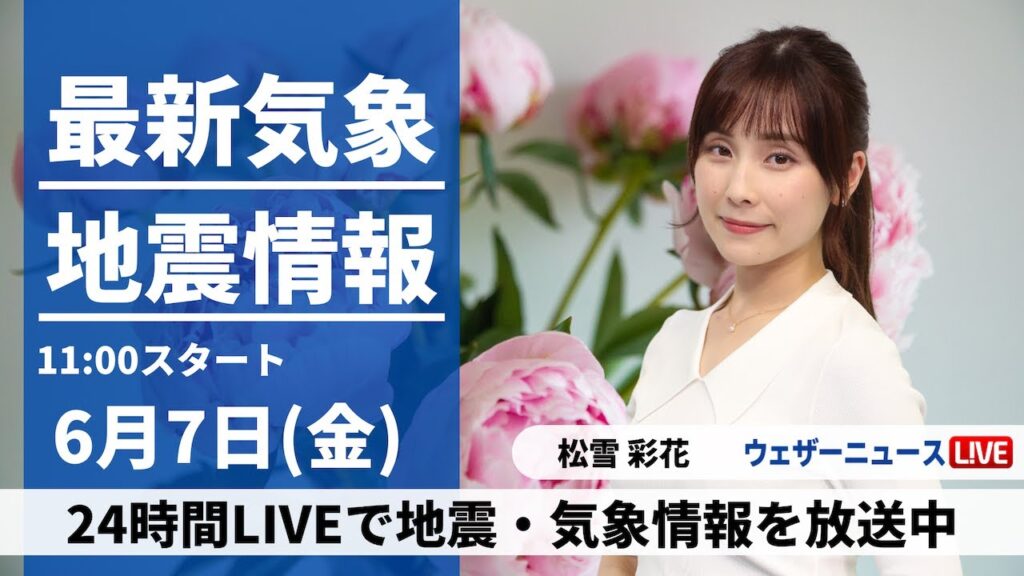 【LIVE】最新気象・地震情報 2024年6月7日(金)/関東など雲が多く蒸し暑い　内陸山沿いは急な雨に注意〈ウェザーニュースLiVEコーヒータイム・松雪彩花／山口剛央〉