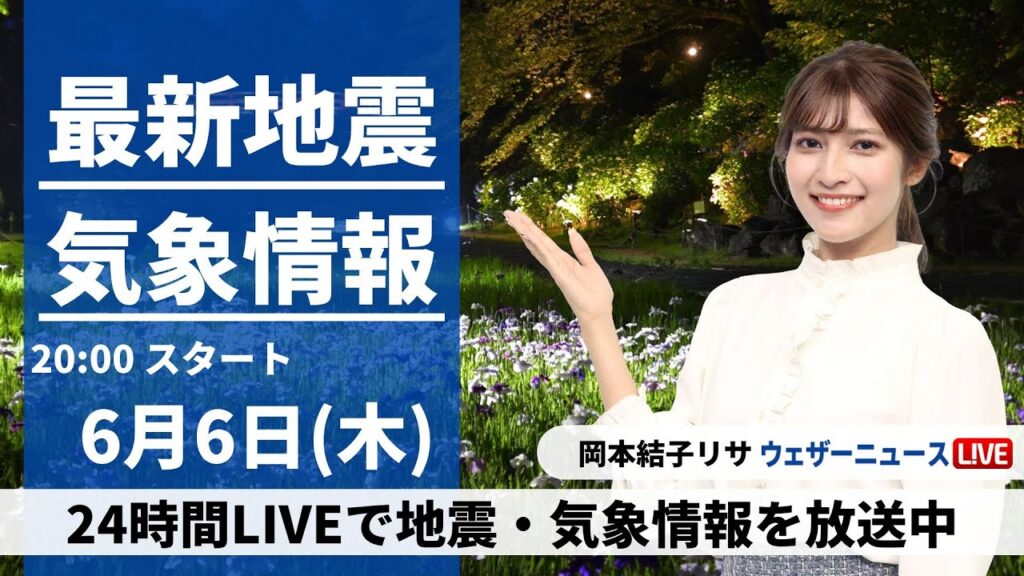 【LIVE】最新気象・地震情報 2024年6月6日(木)／西日本では雲優勢の空〈ウェザーニュースLiVEムーン・岡本結子リサ／本田竜也〉