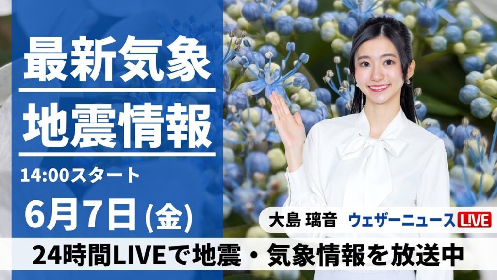 【LIVE】最新気象・地震情報 2024年6月7日(金)／ 関東など雲が多く蒸し暑い　内陸山沿いは急な雨に注意〈ウェザーニュースLiVEアフタヌーン・大島 璃音／宇野沢 達也〉