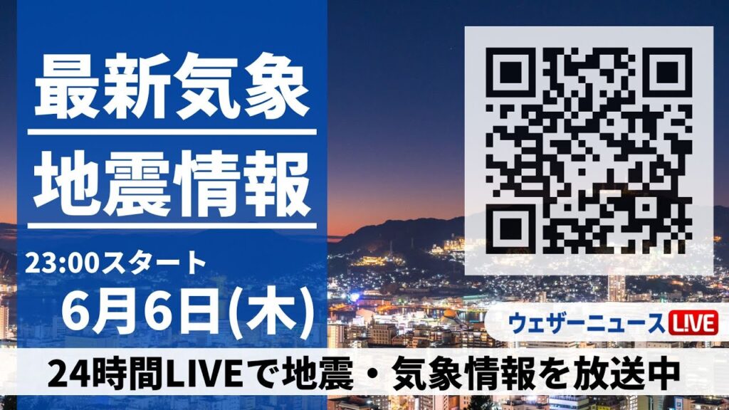 【LIVE】最新気象ニュース・地震情報 2024年6月6日(木)→6月7日(金) 関東など雲が多く蒸し暑い 内陸山沿いは急な雨に注意〈ウェザーニュースLiVE〉 【LIVE】最新気象ニュース・地震情報 2024年6月6日(木)→6月7日(金) 関東など雲が多く蒸し暑い 内陸山沿いは急な雨に注意〈ウェザーニュースLiVE〉