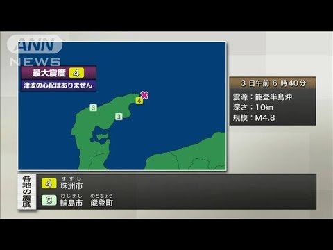 石川県珠洲市で震度4　津波の心配なし(2024年6月3日)