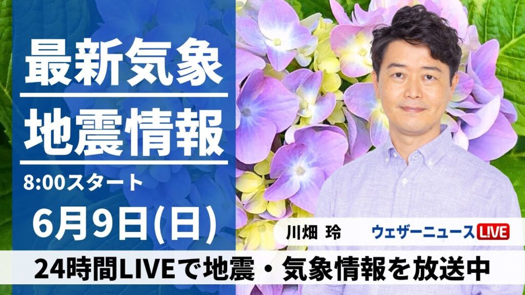 【LIVE】最新気象・地震情報 2024年6月9日(日)/〈ウェザーニュースLiVEサンシャイン・川畑玲／山口剛央〉