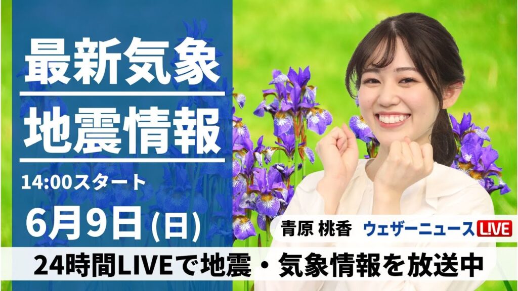 【LIVE】最新気象・地震情報 2024年6月9日(日)／低気圧が接近　西日本太平洋側は強まる雨に注意 〈ウェザーニュースLiVEアフタヌーン・青原 桃香／本田 竜也〉