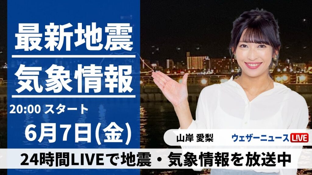 【LIVE】最新気象・地震情報 2024年6月7日(金)／東日本や北日本は晴れて暑い　九州は次第に雨が降り出す〈ウェザーニュースLiVEムーン・山岸愛梨／宇野沢達也〉