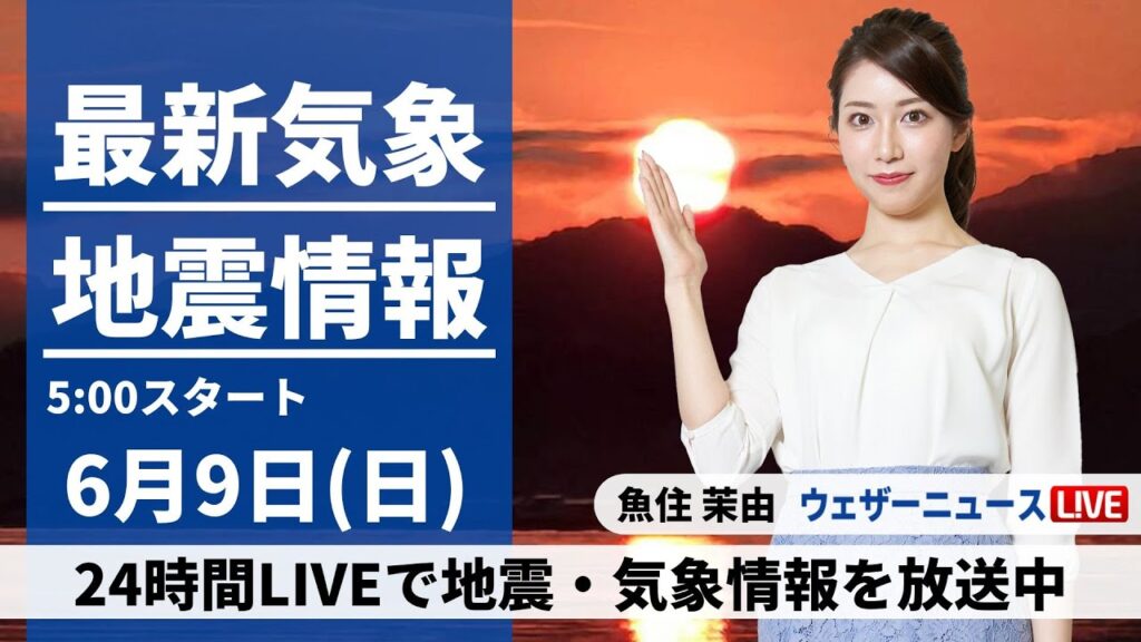 【LIVE】最新気象・地震情報 2024年6月9日(日)／全国的に曇りや雨の日曜日　九州、四国では激しい雨も〈ウェザーニュースLiVEモーニング・魚住茉由／山口剛央〉