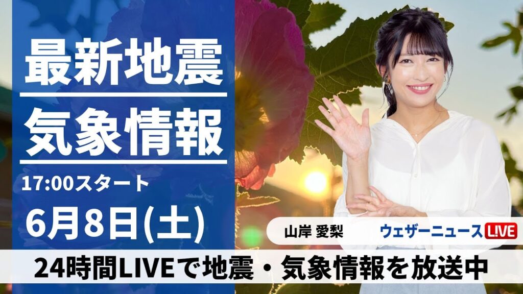【LIVE】最新気象・地震情報 2024年6月8日(土) ／九州は次第に雨が降り出す〈ウェザーニュースLiVEイブニング・山岸 愛梨／森田 清輝〉