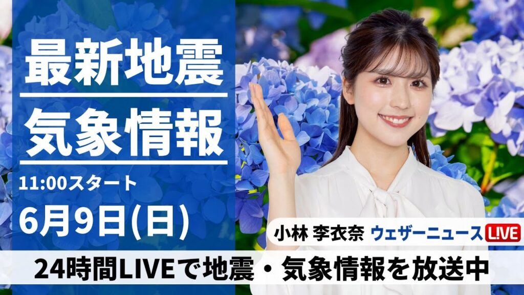 【LIVE】最新気象・地震情報 2024年6月9日(日)/低気圧が接近　西日本太平洋側は強まる雨に注意〈ウェザーニュースLiVEコーヒータイム・小林 李衣奈／山口剛央〉