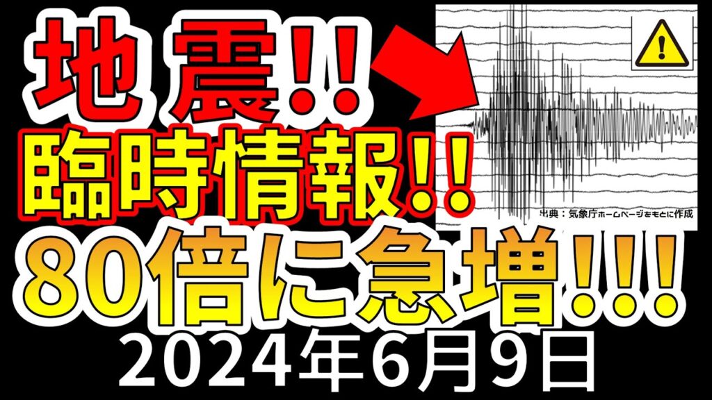 【速報!】80倍の地震の急増により、国から臨時情報が発表!今後の予想について解説します! 【速報!】80倍の地震の急増により、国から臨時情報が発表!今後の予想について解説します!